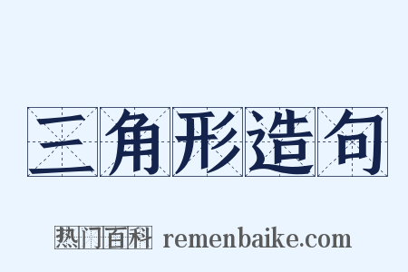 三角形造句是什么意思的图片